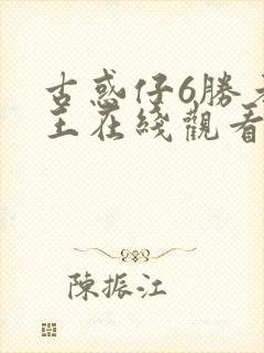 古惑仔6胜者为王在线观看国语版免费观看