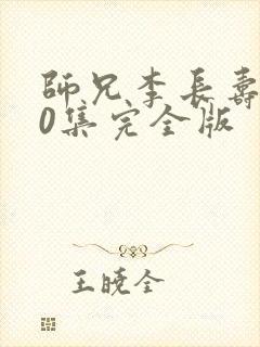 师兄李长寿180集完全版
