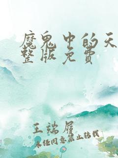 魔鬼中的天使完整版免费