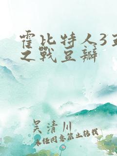 霍比特人3五军之战豆瓣