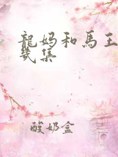 龙妈和马王是第几集