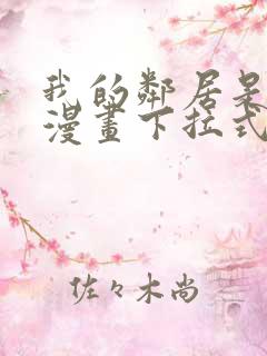 我的邻居是bj漫画下拉式