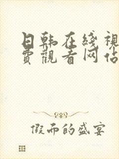 日韩在线视频免费观看网站