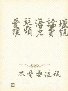 爱琴海论坛在线视频免费观看