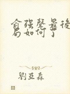 俞强声最后的结局如何了