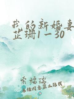 我的新婚妻子李芷珊1一30