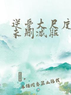 逆爱大尺度床戏未删减版