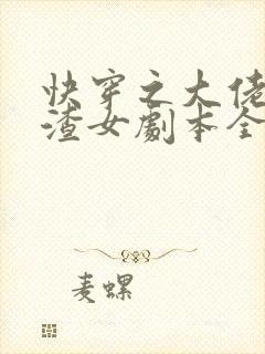 快穿之大佬拿了渣女剧本全文免费阅读