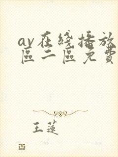 av在线播放一区二区免费
