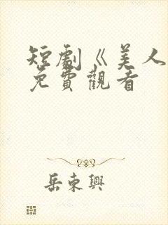 短剧《美人凤》免费观看