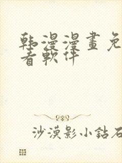 韩漫漫画免费观看软件