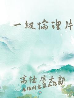 一级伦理片大全