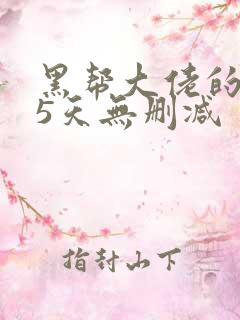 黑帮大佬的365天无删减