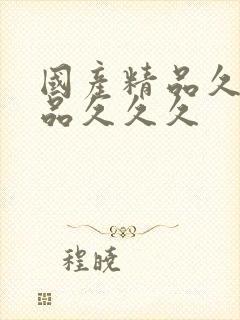 国产精品久久精品久久久