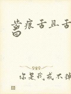 齿痕舌且舌苔发白