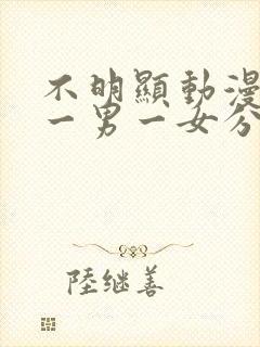 不明显动漫情头一男一女分开