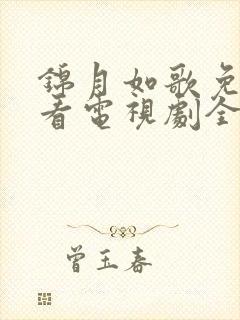 锦月如歌免费观看电视剧全集高清