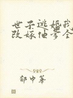 世子逃婚我转身改嫁他爹全集介绍