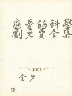 恋爱的科学电视剧免费全集在线观看