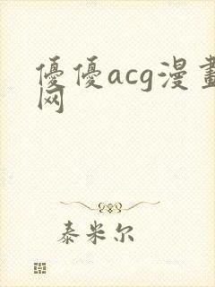 优优acg漫画网