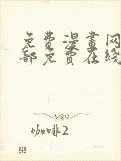 免费漫画网站全部免费在线观看