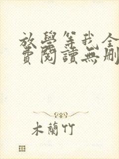 放学等我全文免费阅读无删减