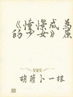 《憧憬成为魔法的少女》原版