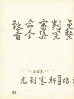 致命审判免费观看全集完整版