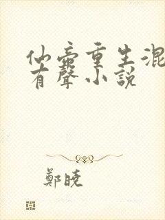 仙帝重生混都市有声小说