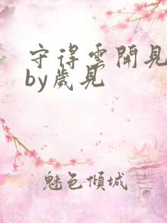 守得云开见月明by岁见