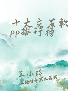 十大交友软件app排行榜