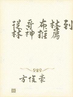 从哥布林到哥布林神推荐