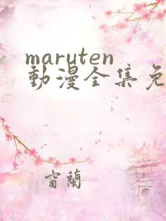 maruten动漫全集免费观看在线看