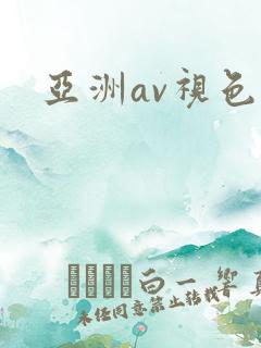 亚洲av视色