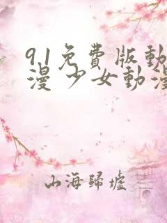 9.1免费版动漫 少女动漫