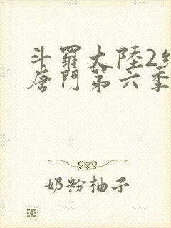 斗罗大陆2绝世唐门第六季217集