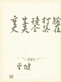 重生后打脸虚伪丈夫全集在线观看