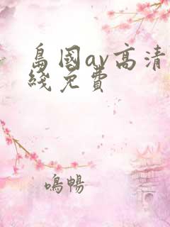 岛国av高清在线免费