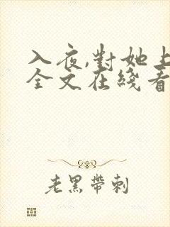 入夜,对她上瘾全文在线看免费全文