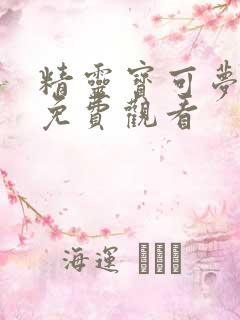 精灵宝可梦漫画免费观看