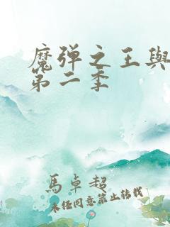 魔弹之王与战姬第二季
