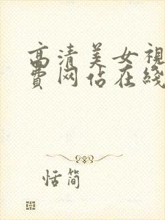 高清美女视频免费网站在线观看