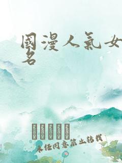 国漫人气女主排名