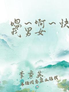 嗯～啊～快点死我男女