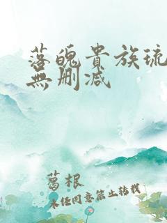 落魄贵族琉璃川无删减