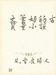 文笔好的古言高质量小说