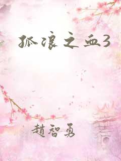 孤浪之血3