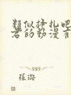 类似挣扎吧亚当君的动漫有哪些