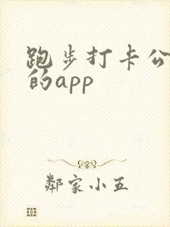 跑步打卡公里数的app