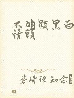 不明显黑白动漫情头